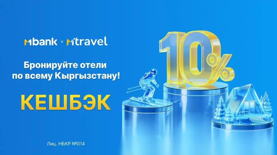 Путешествуйте по Кыргызстану с выгодой: MBANK запускает кешбэк 10% в MTravel