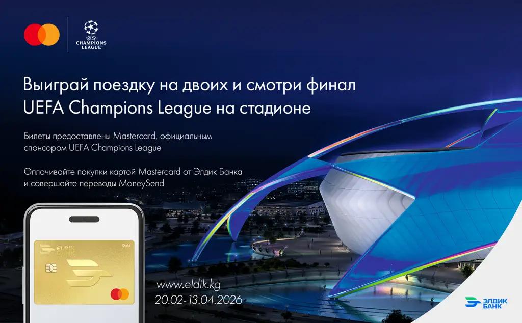 На финал Лиги чемпионов УЕФА с «Элдик Банком» и Mastercard!