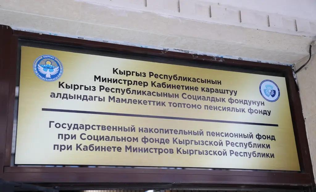 The State Pension Fund will receive 138.4 million KGS in dividends from Ala-Archa JSC