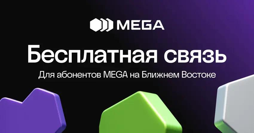 Особые меры поддержки MEGA для своих абонентов в странах Ближнего Востока