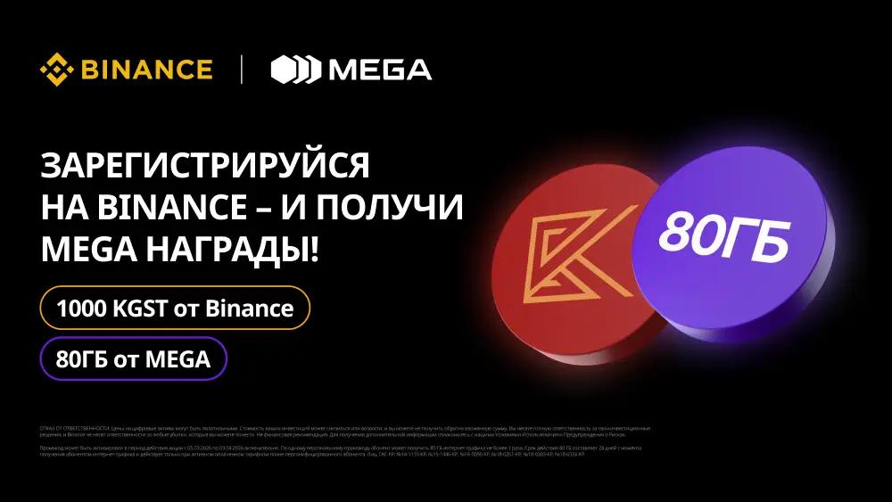 Binance и MEGA объявляют о партнерстве для развития криптоэкосистемы в Кыргызстане
