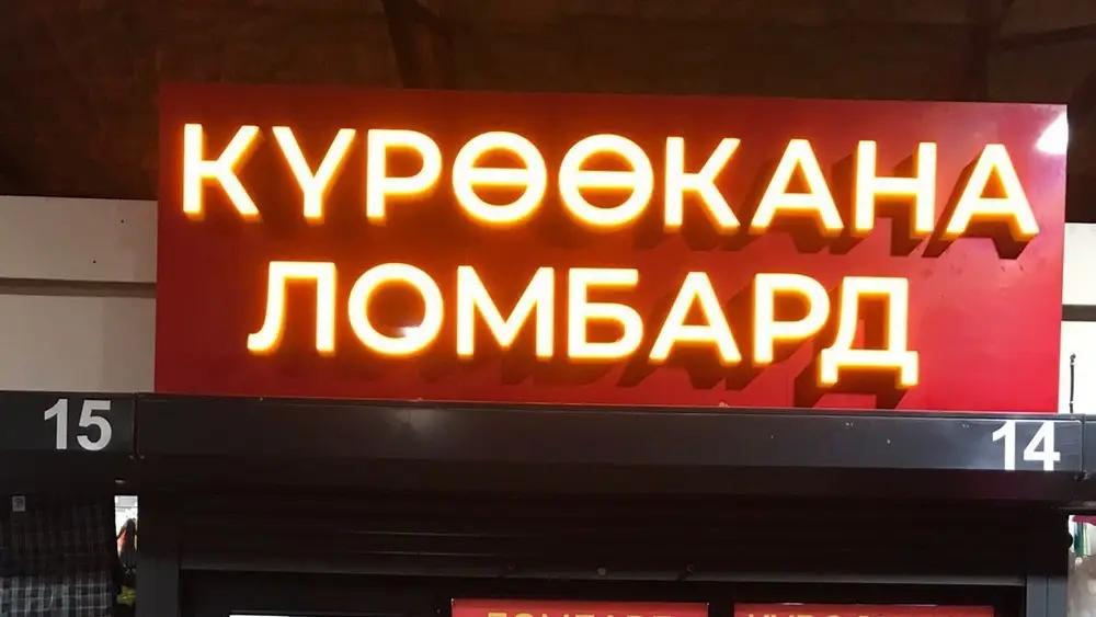 Кыргызстанда 50дөн ашык күрөөкана жабылды