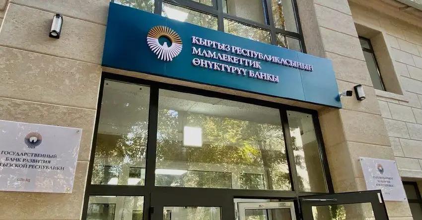 В совете директоров в Государственном банке развития Кыргызстана произошли изменения