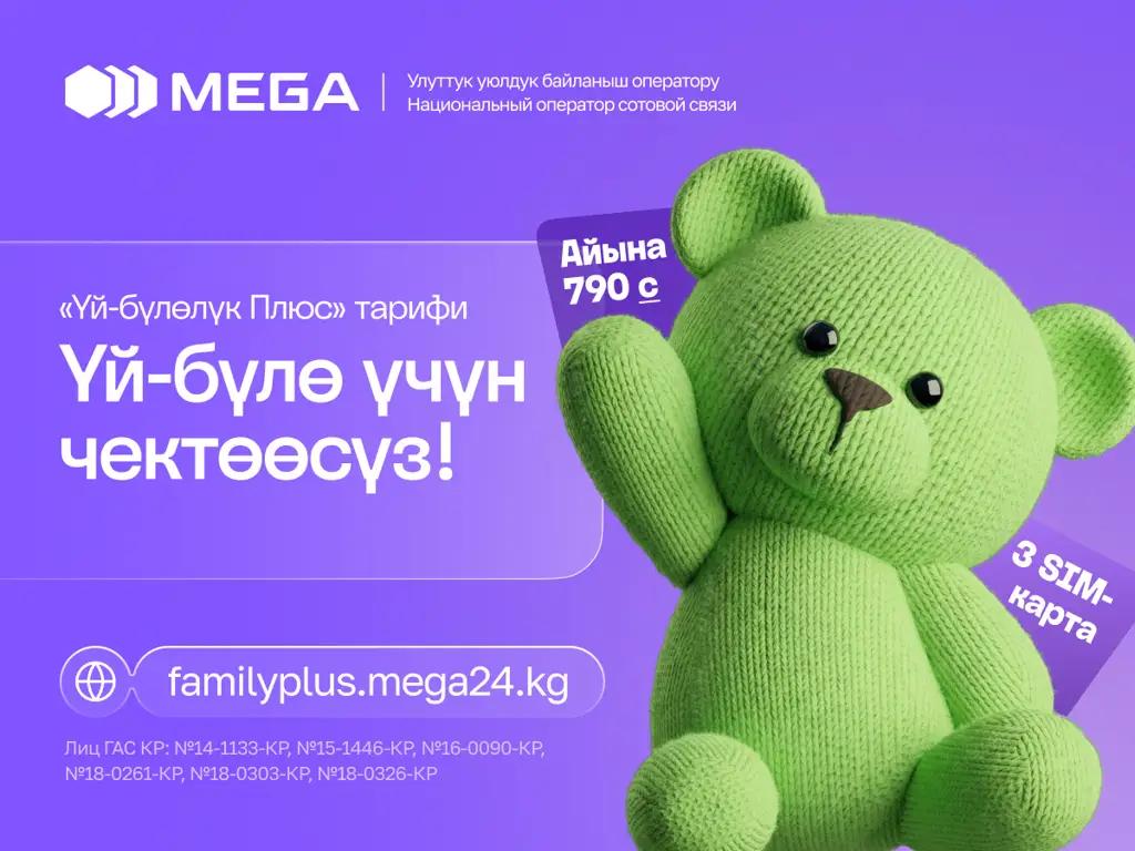 Ар бири үчүн чектөөсүз: MEGA жаңы “Үй-бүлөлүк Плюс” тарифин сунуштайт