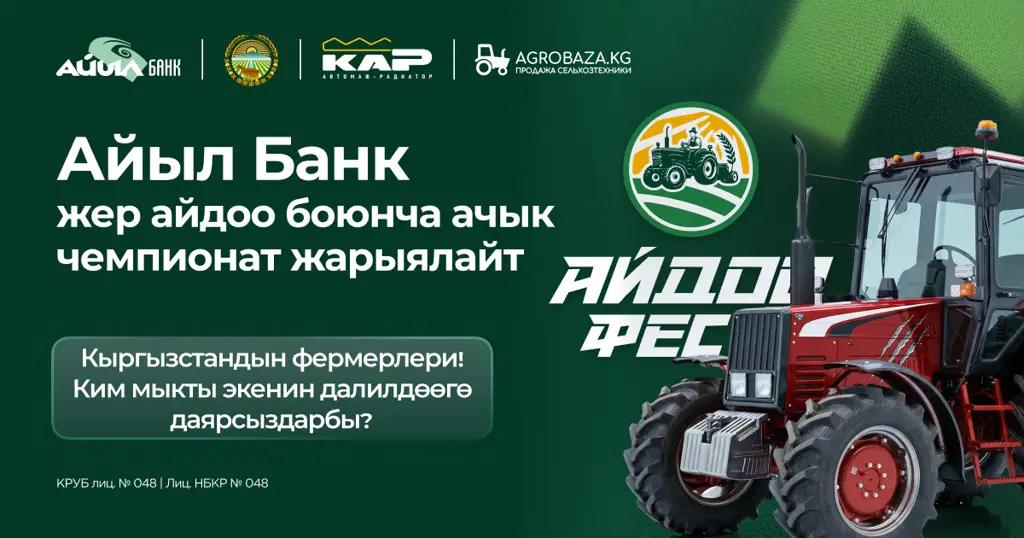 Кыргызстандын фермерлери! Ким мыкты экенин далилдөөгө даярсыздарбы?