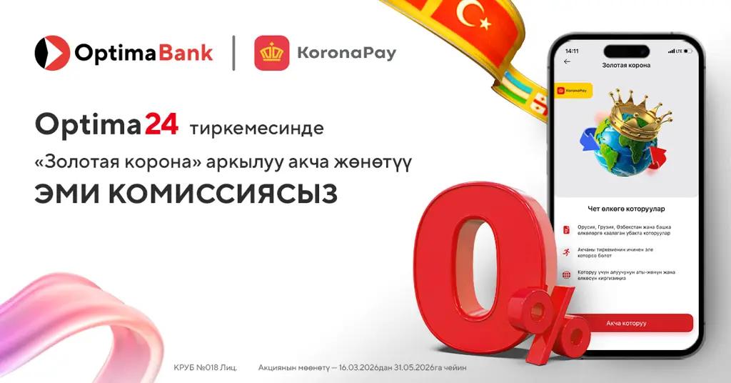 Которууларды 0% комиссия менен жөнөтүңүз!