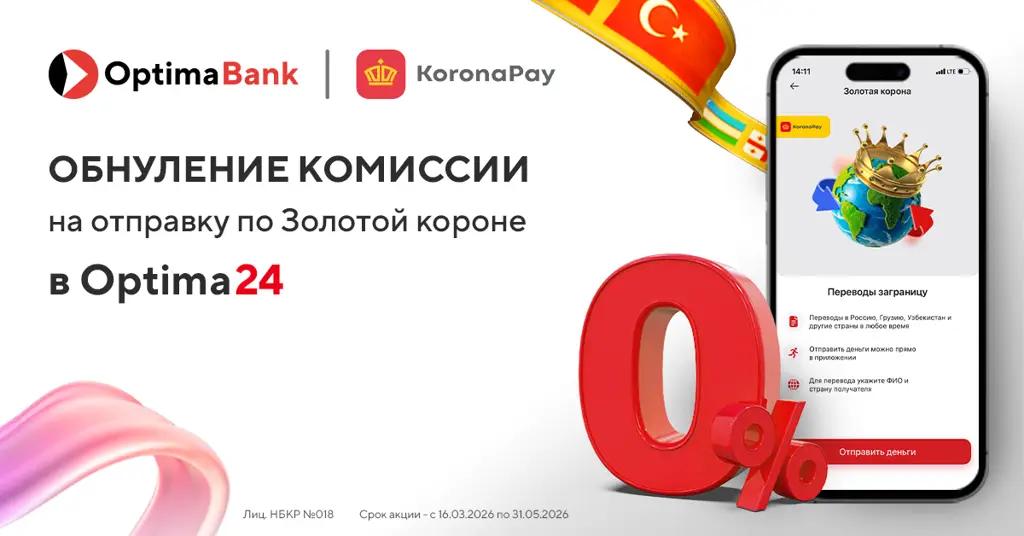 Отправляйте переводы без комиссии через Optima24