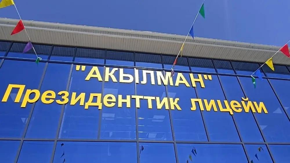 Манас жана Талас шаарларында “Акылман” президенттик лицейи ачылат