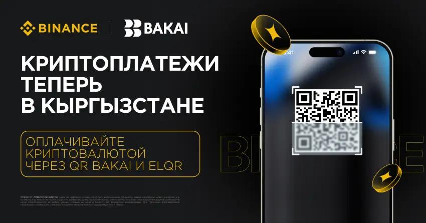 Binance объявляет о партнерстве с экосистемой BAKAI для развития криптовалютных платежей в Кыргызстане