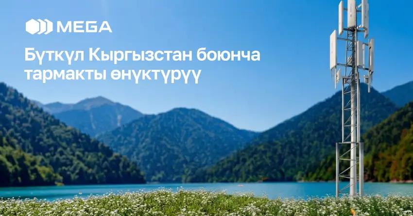 MEGA шаарлардагы жана айылдардагы жаңы жакшыртуулар менен өлкөнүн байланышын бекемдөөдө