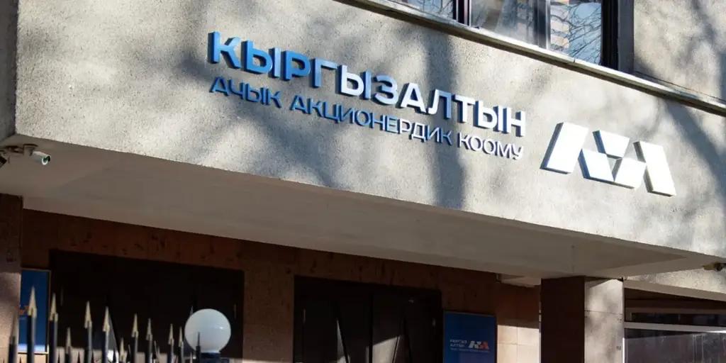 ‹Кыргызалтын» увеличил уставный капитал на 12.5 млрд сомов