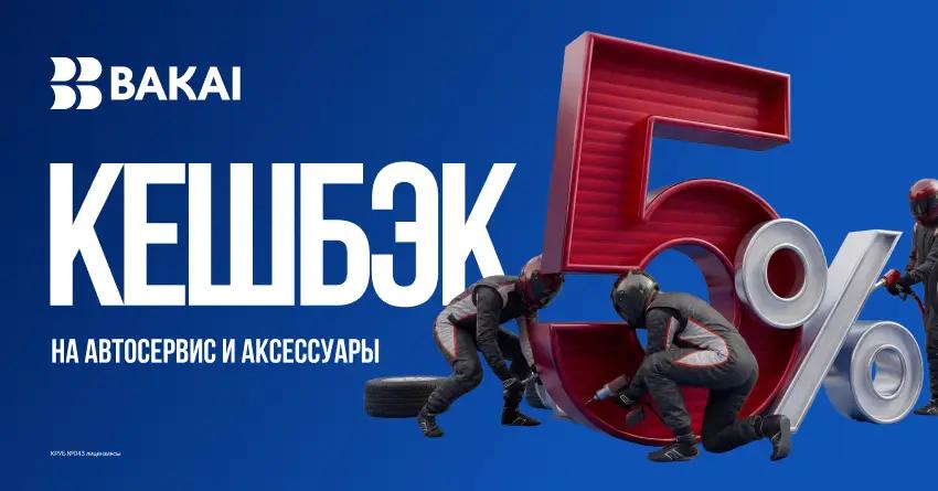 BAKAI возвращает 5% на авторасходы: кешбэк весь апрель на автосервис и запчасти