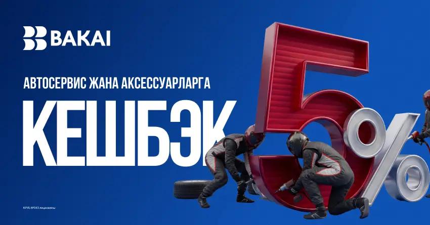 BAKAI автоунаага чыгымдардын 5%ын кайтарат: апрелде автосервис жана тетиктерге кэшбек