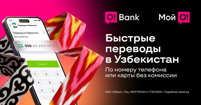O!Bank запустил онлайн-переводы в Узбекистан без комиссии
