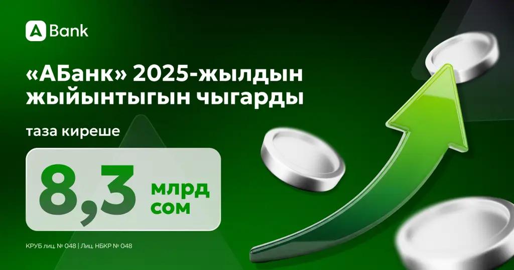 «АБанк» 2025-жылдын жыйынтыгын чыгарды, таза кирешеси 8.3 млрд сомду түздү