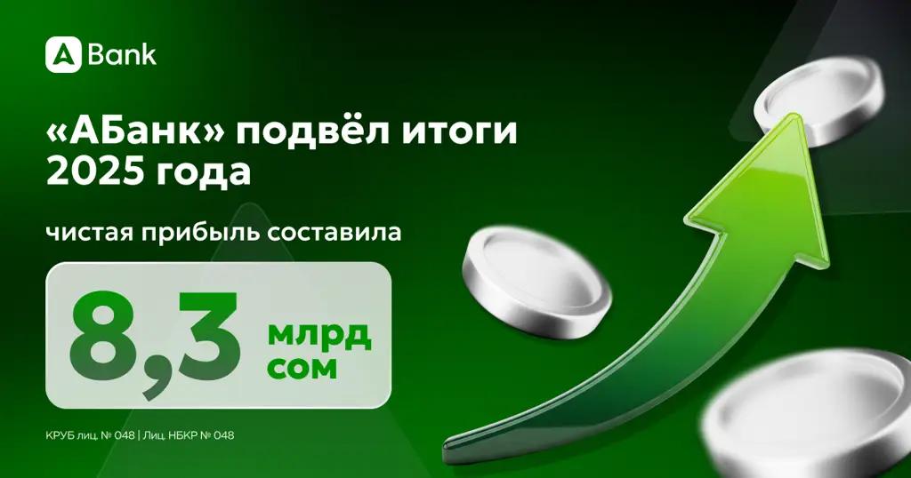 «АБанк» подвел итоги деятельности за 2025 год. Чистая прибыль составила 8.3 млрд сомов (МСФО)
