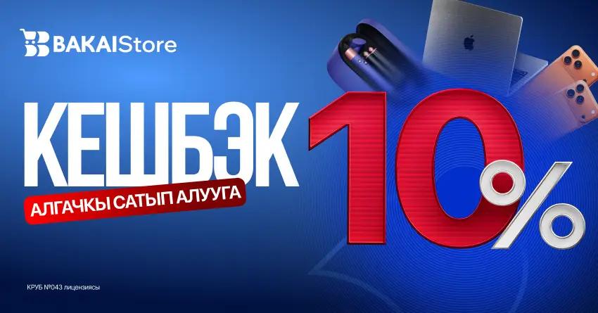 BAKAI Store'дон акция! - биринчи сатып алууга 10% кешбэк
