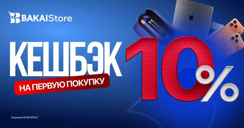 BAKAI Store запускает акцию: Получите кешбэк 10% на первую покупку