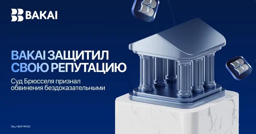 BAKAI выиграл судебное дело в Брюсселе и добился опровержения обвинений в обходе санкций