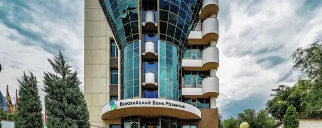 Евразийский банк развития назвал условие выплаты прибыли государствам-участникам