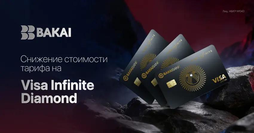 BAKAI снижает стоимость выпуска премиальной карты Visa Infinite Diamond