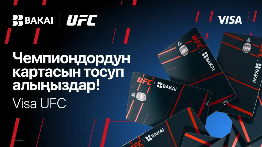 BAKAI жана UFC: банк кардарлар үчүн беттештерге жеткиликтүүлүк жана өзгөчө артыкчылыктарды сунуштаган эксклюзивдүү Visa UFC картасын ишке киргизүүдө