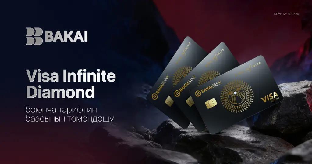 BAKAI премиалдык Visa Infinite Diamond картасын чыгаруу акысын төмөндөттү - эми жеткиликтүү