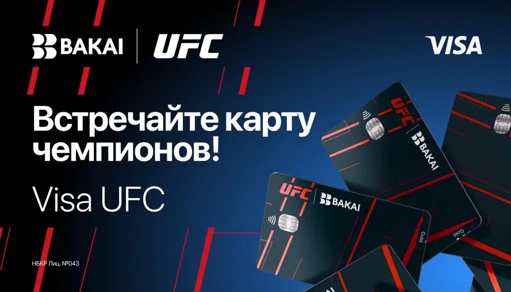 BAKAI и UFC: банк запускает эксклюзивную карту Visa UFC