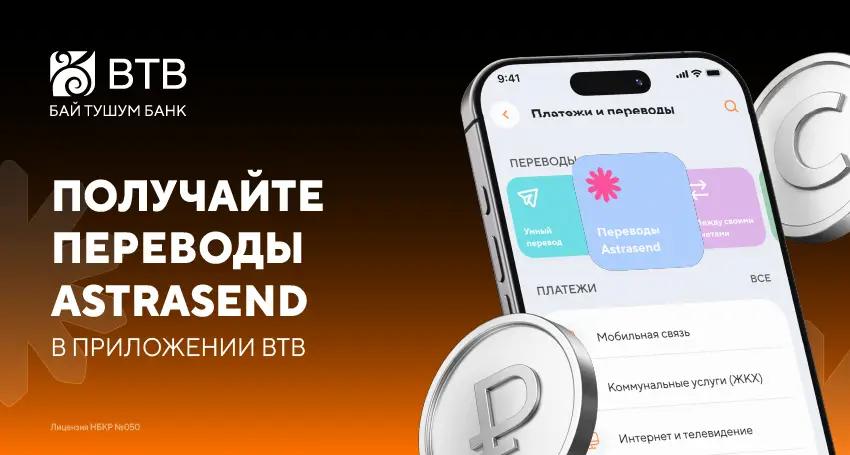 Лидер переводов Astrasend усиливает позиции в Кыргызстане через приложение BTB