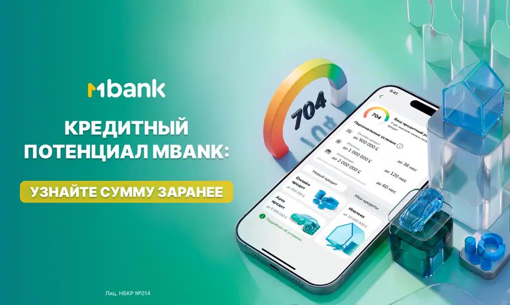 Новый этап цифровизации: MBANK развивает сервис оценки кредитного лимита без обращения в банк