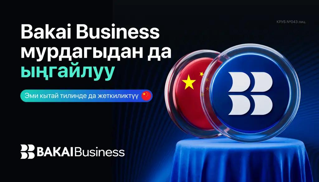 BAKAI Business жаңы деңгээлге чыкты - колдонмо эми кытай тилинде жеткиликтүү