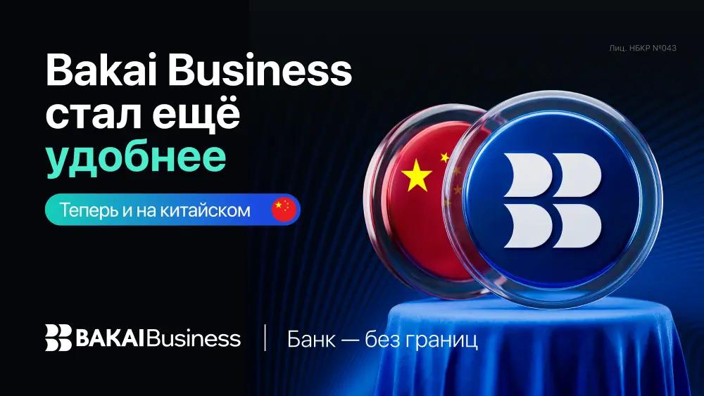 BAKAI Business выходит на новый уровень: приложение стало доступно на китайском языке