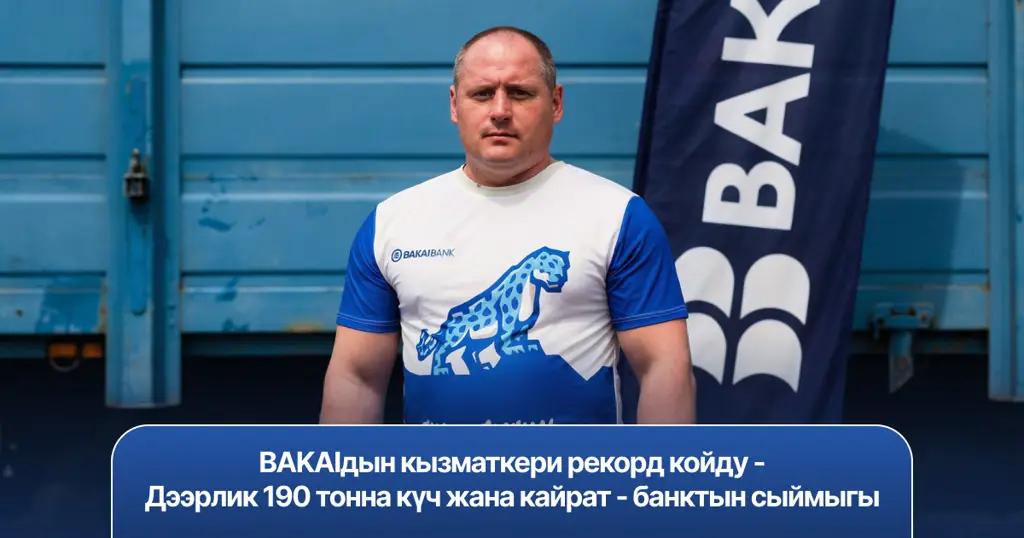 BAKAIдын кызматкери рекорд койду: Дээрлик 190 тонна күч жана кайрат - банктын сыймыгы