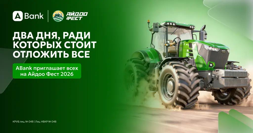 Два дня, ради которых стоит отложить все — ABank приглашает всех на «Айдоо Фест 2026»