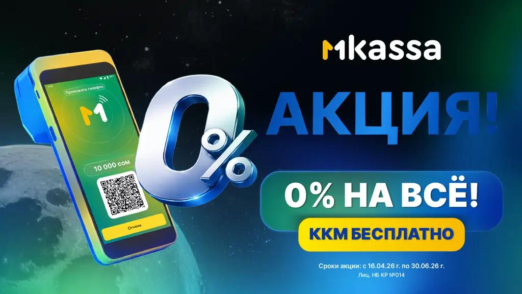 Как бизнесу в Кыргызстане подключиться к MKassa без комиссии на старте