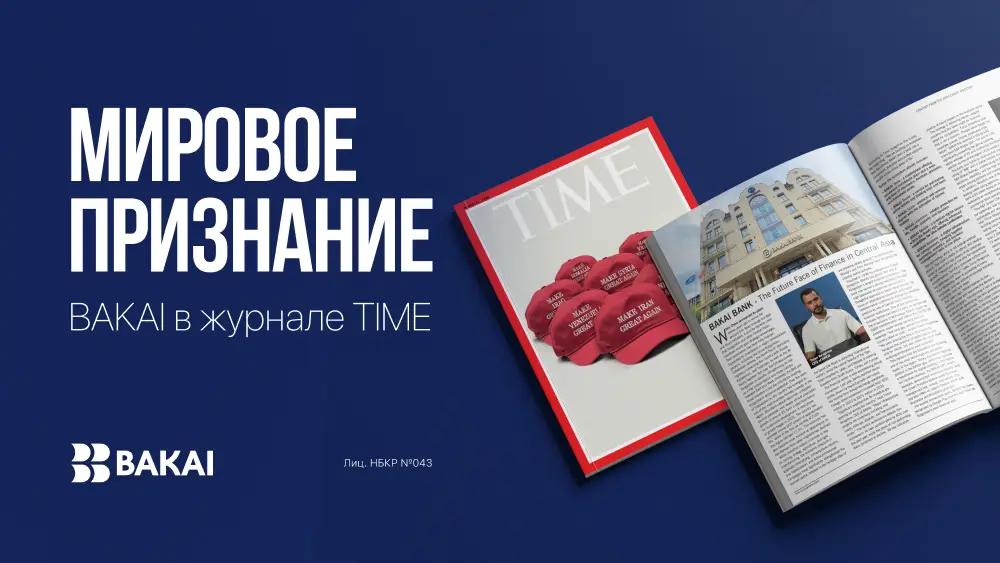 Мировое признание: BAKAI — в журнале TIME