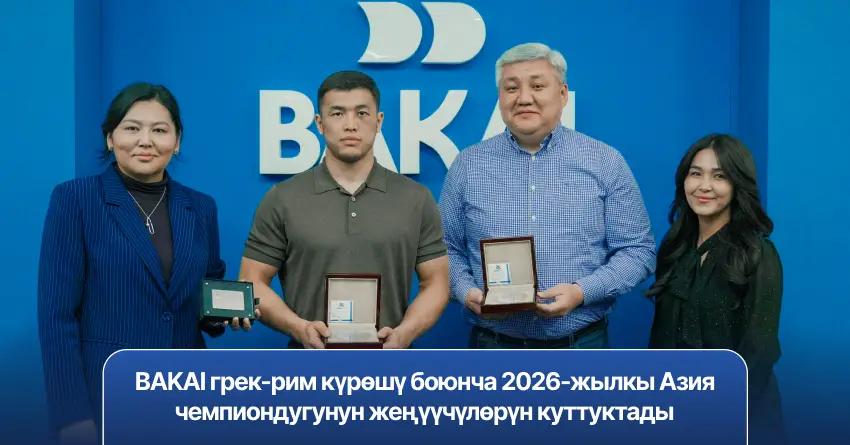 BAKAI грек-рим күрөшү боюнча 2026-жылкы Азия чемпиондугунун жеңүүчүлөрүн куттуктады