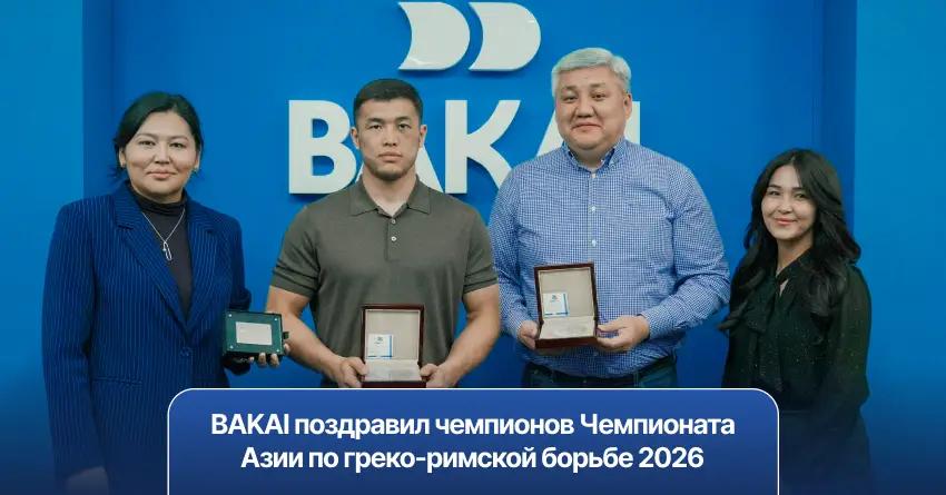 BAKAI поздравил чемпионов чемпионата Азии по греко-римской борьбе 2026