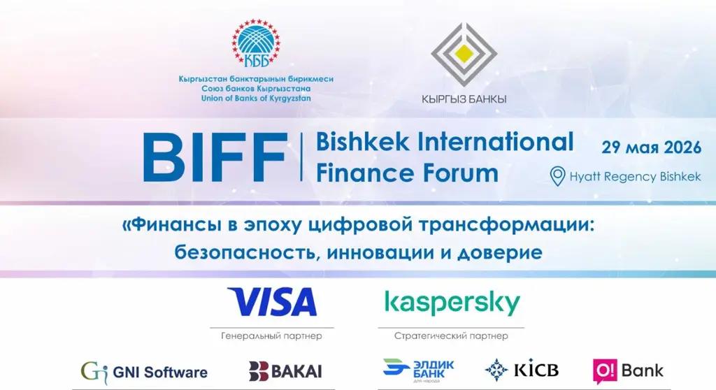 В Бишкеке пройдет международный финансовый форум BIFF2026
