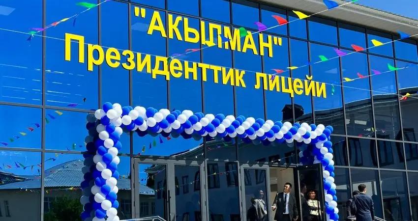 «Акылман» лицейинин бүтүрүүчүлөрүнө чет өлкөдө окуу үчүн жылына 50 миң долларга чейин грант берилет