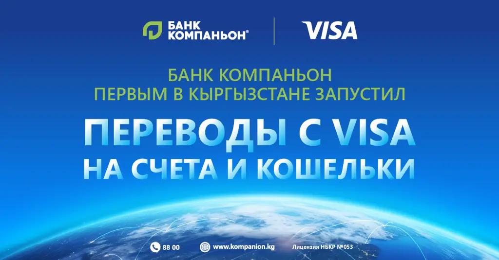 «Банк Компаньон» первый в Кыргызстане запускает международные переводы Visa Direct for Account and Wallet in Kyrgyzstan