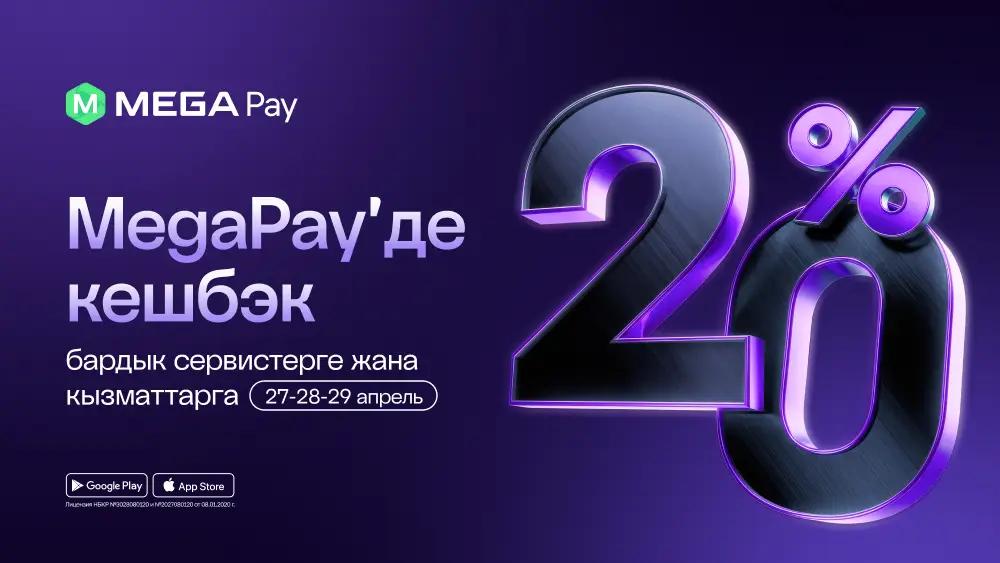 MEGAжаңылык: MEGA 20 жылдык мааракесинин урматына MegaPay'де төлөмдөр үчүн 20% кешбэк тартуулайт