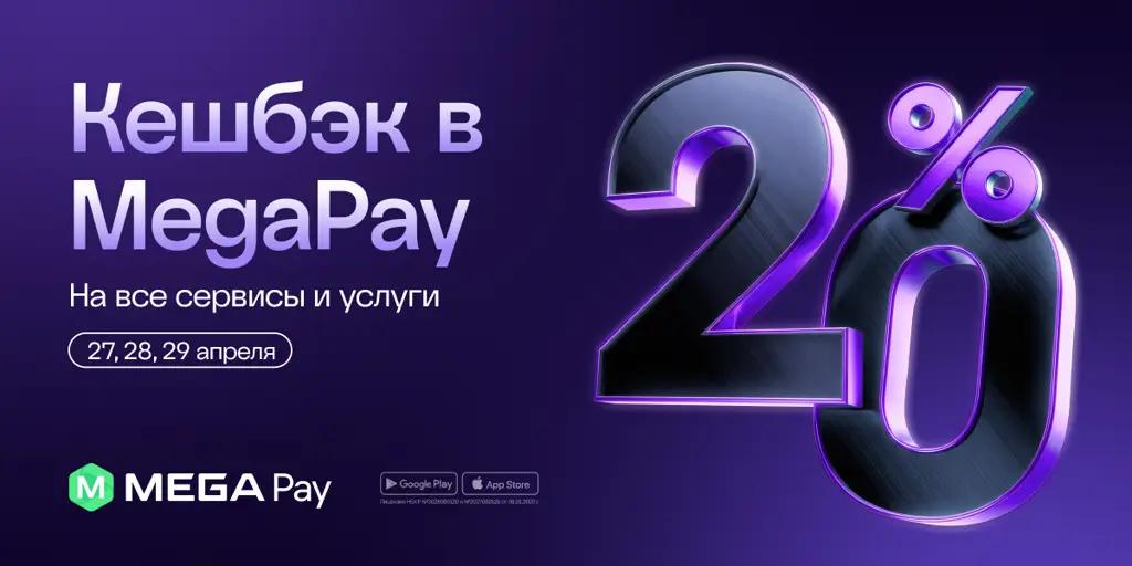 MEGAвыгода: к 20-летию запускается акция с кешбэком 20% в MegaPay