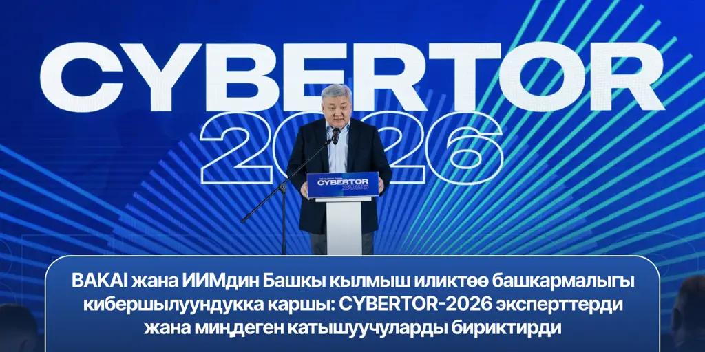 BAKAI жана ИИМдин Кылмыш иликтөө башкы башкармалыгы кибершылуундукка каршы: CYBERTOR-2026 эксперттерди жана миңдеген катышуучуларды бириктирди