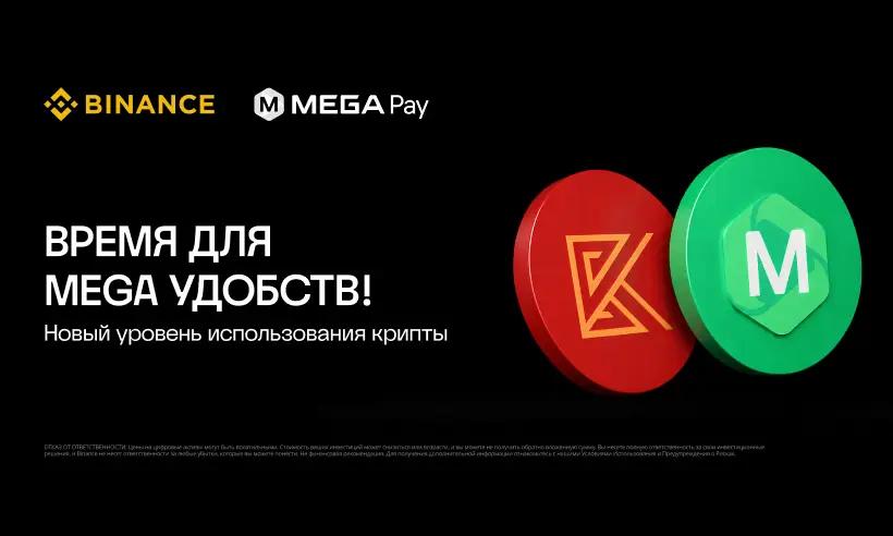 Binance упрощает доступ к криптовалюте в Кыргызстане через интеграцию с MegaPay