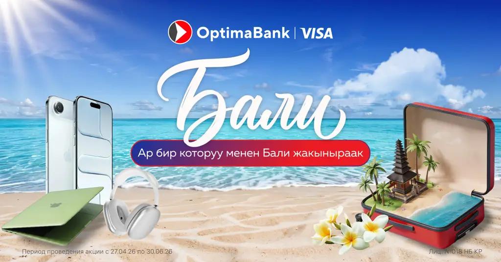 «Оптима Банк менен ар бир которуу менен Бали жакыныраак!»