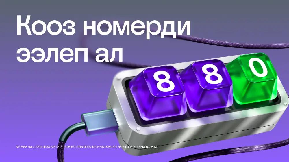 MEGA компаниясы 20 жылдык мааракесине карата бардык абоненттери үчүн 880 кодун ачып жатат