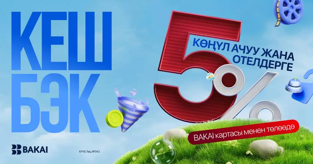 BAKAI май айына 5% кешбэк кайтарууну баштады! Эми эс алуу жана мейманканалар пайдалуу шартта болмокчу