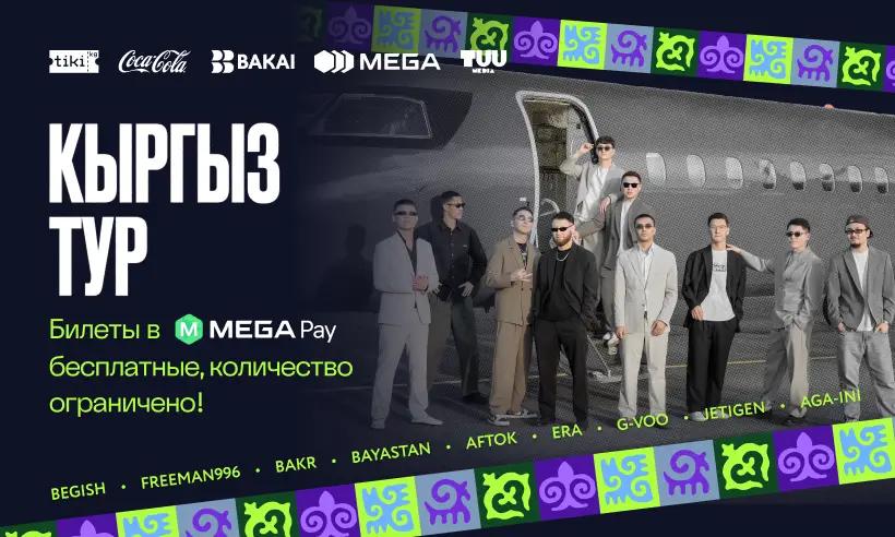 К 20-летию MEGA поддерживает крупнейший концертный тур Kyrgyz Tour в Кыргызстане