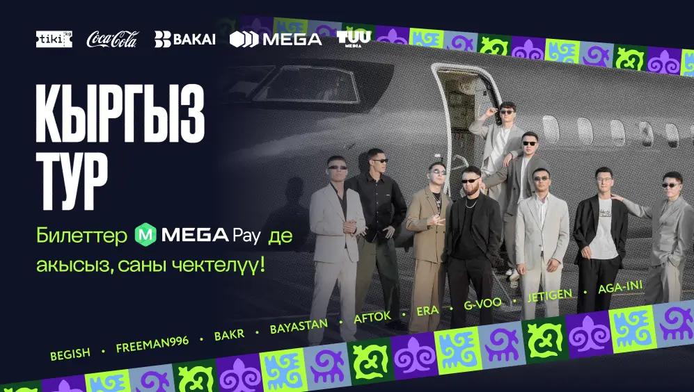 MEGA компаниясы өзүнүн 20 жылдык мааракесине карата Кыргызстандагы эң ири концерттик тур – “Kyrgyz Tour” иш-чарасын колдоп жатат